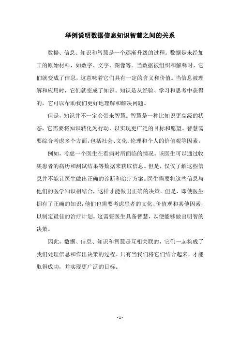 举例说明数据信息知识智慧之间的关系