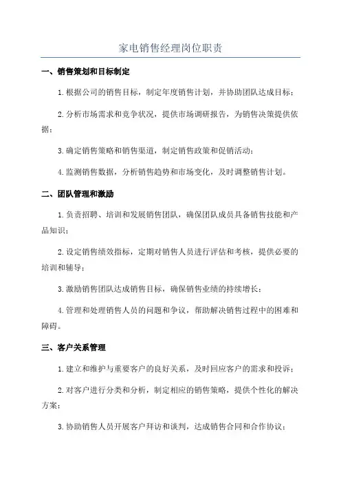 家电销售经理岗位职责