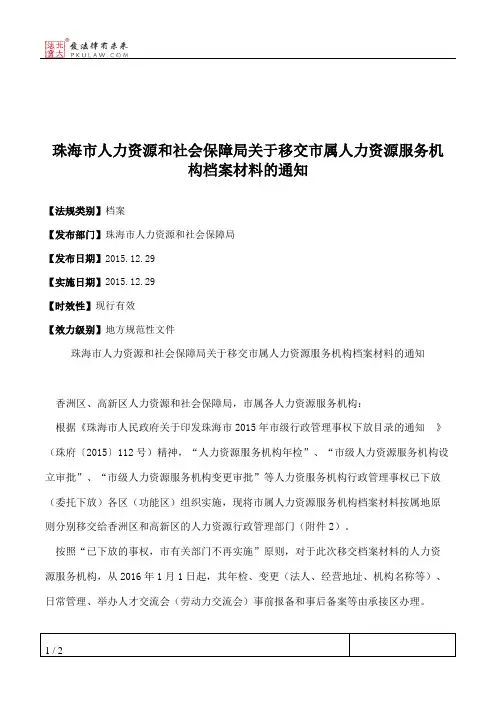 珠海市人力资源和社会保障局关于移交市属人力资源服务机构档案材