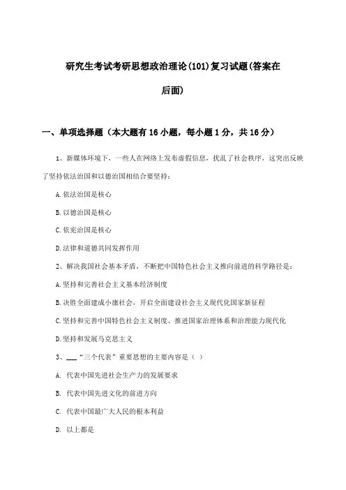 研究生考试考研思想政治理论(101)试题与参考答案