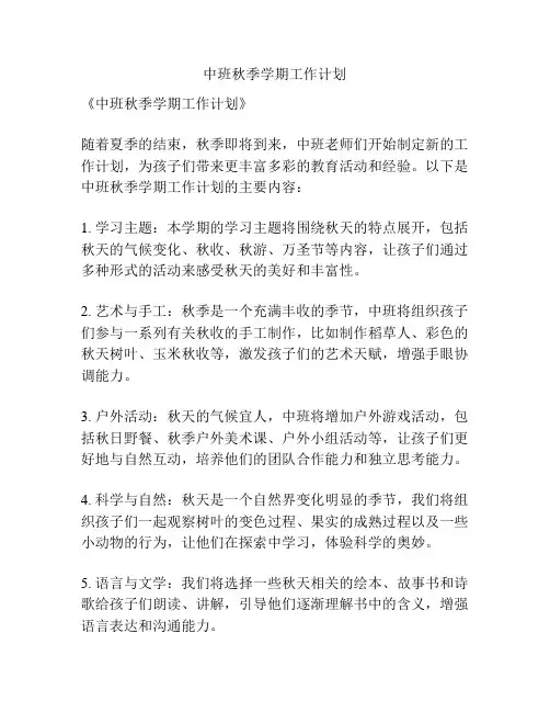 中班秋季学期工作计划
