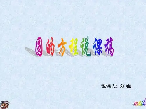 圆的标准方程说课课件