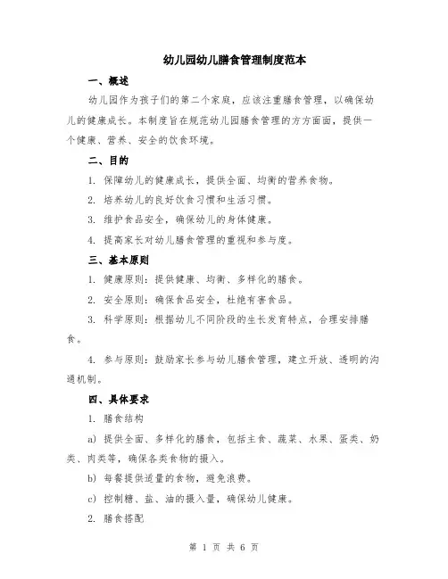 幼儿园幼儿膳食管理制度范本（2篇）