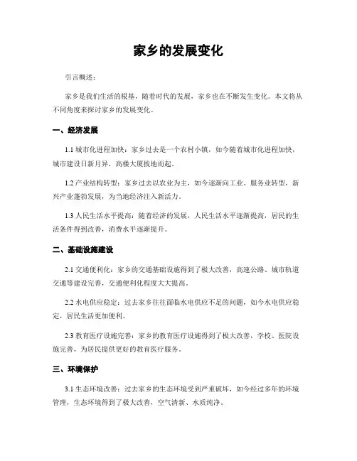 家乡的发展变化