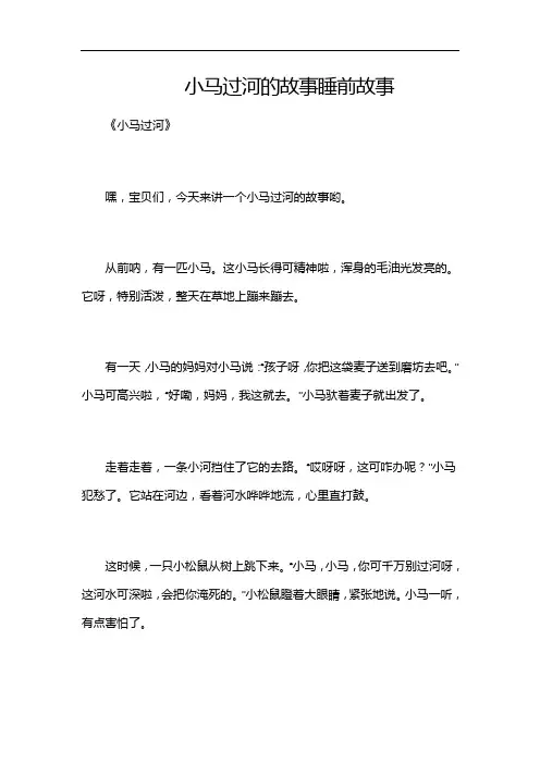 小马过河的故事睡前故事
