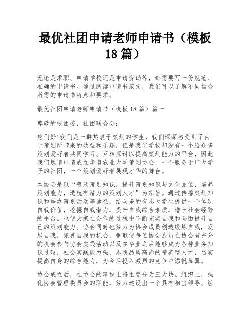 最优社团申请老师申请书(模板18篇)