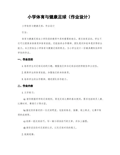 小学体育与健康足球(作业设计)
