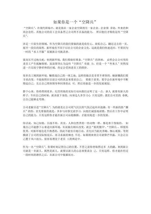 如果你是一个“空降兵”