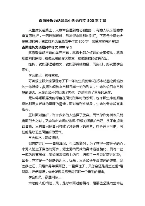 直面挫折为话题高中优秀作文800字7篇