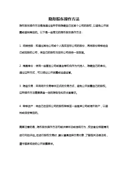 隐形股东操作方法