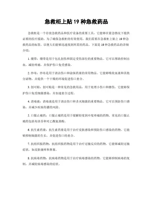 急救柜上贴19种急救药品