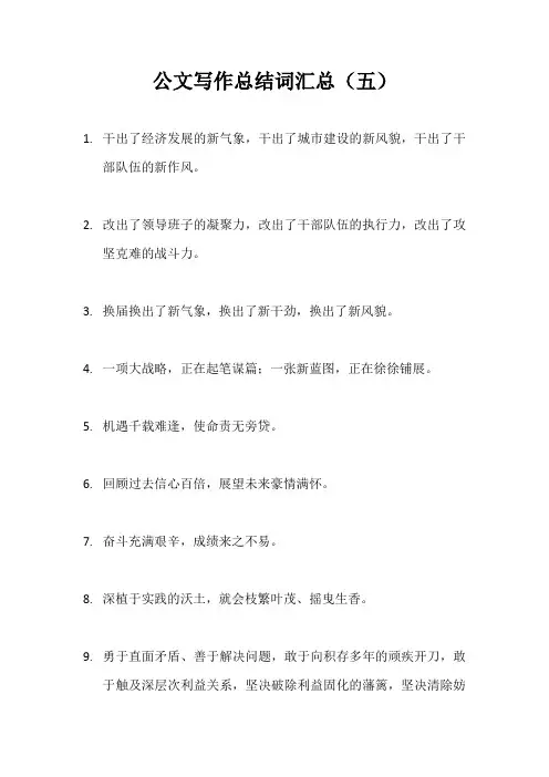 公文写作总结词汇总(五)