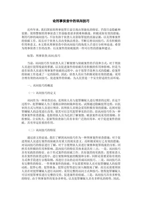 论刑事侦查中的讯问技巧