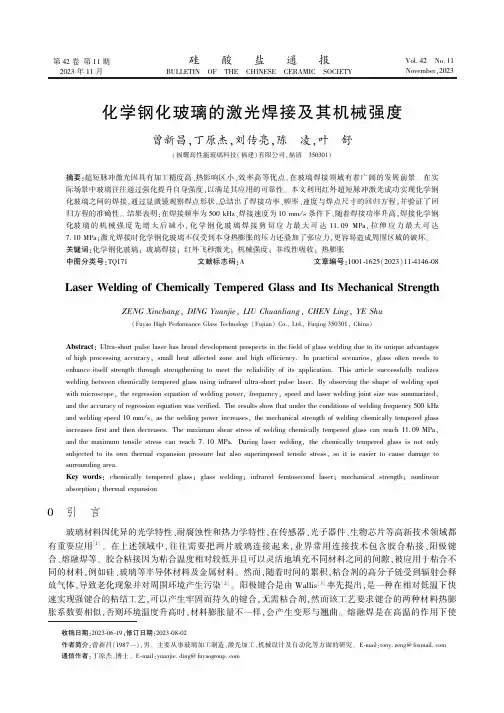 化学钢化玻璃的激光焊接及其机械强度