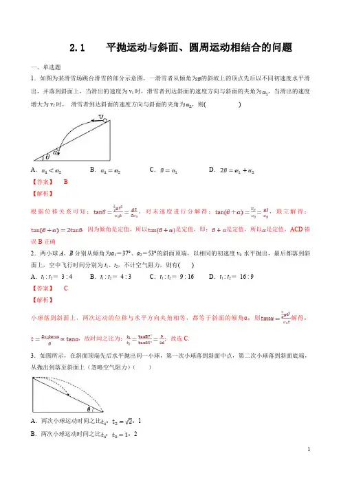 2.1 平抛运动与斜面、圆周运动相结合的问题-【新高考优选】(解析版)