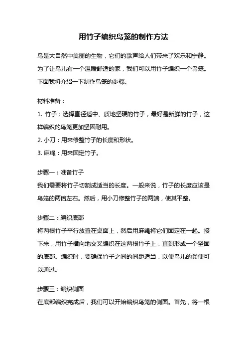 用竹子编织鸟笼的制作方法