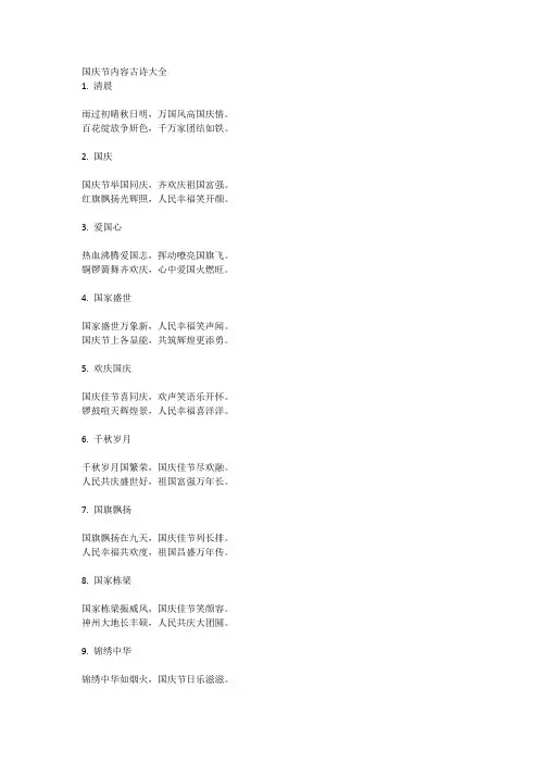 国庆节内容古诗大全