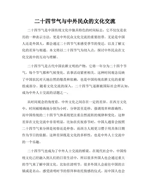 二十四节气与中外民众的文化交流