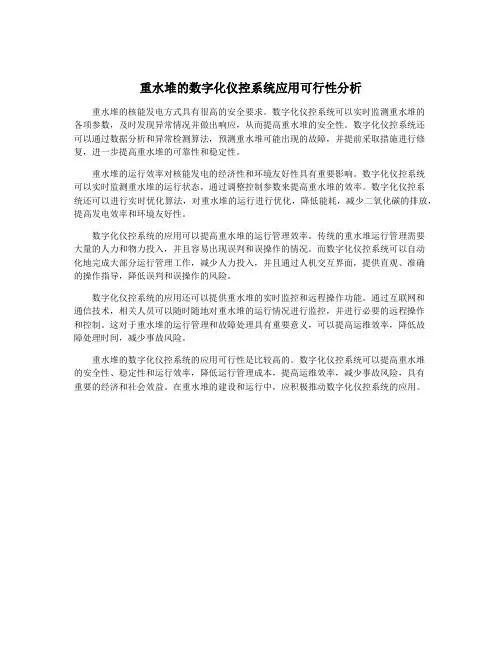 重水堆的数字化仪控系统应用可行性分析
