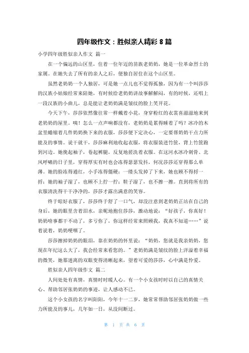 四年级作文：胜似亲人精彩8篇