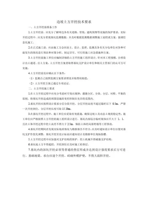 边坡土方开挖技术要求