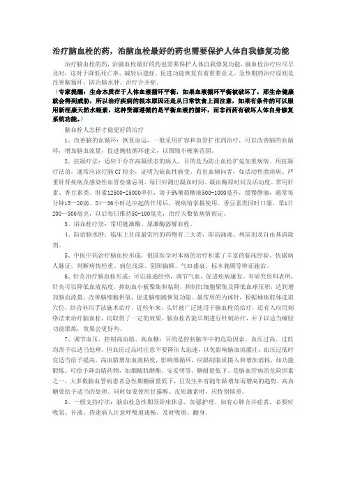 治疗脑血栓的药,治脑血栓最好的药也需要保护人体自我修复功能