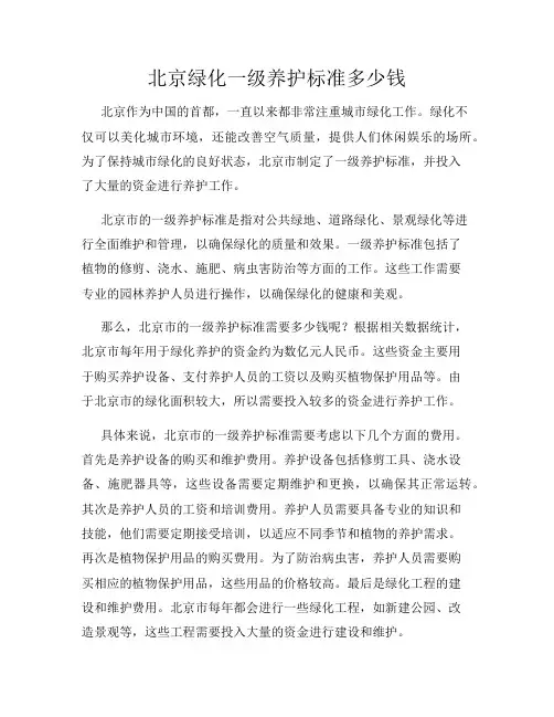 北京绿化一级养护标准多少钱
