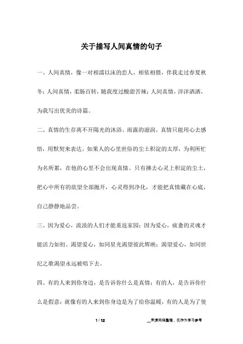 关于描写人间真情的句子