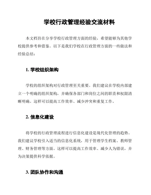 学校行政管理经验交流材料