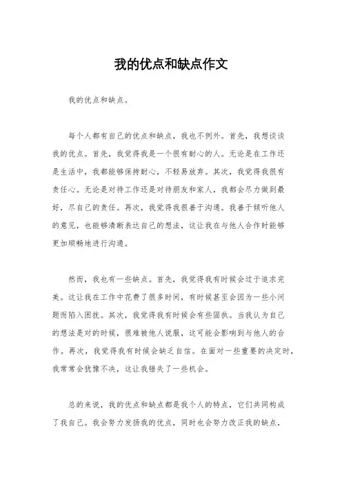 我的优点和缺点作文