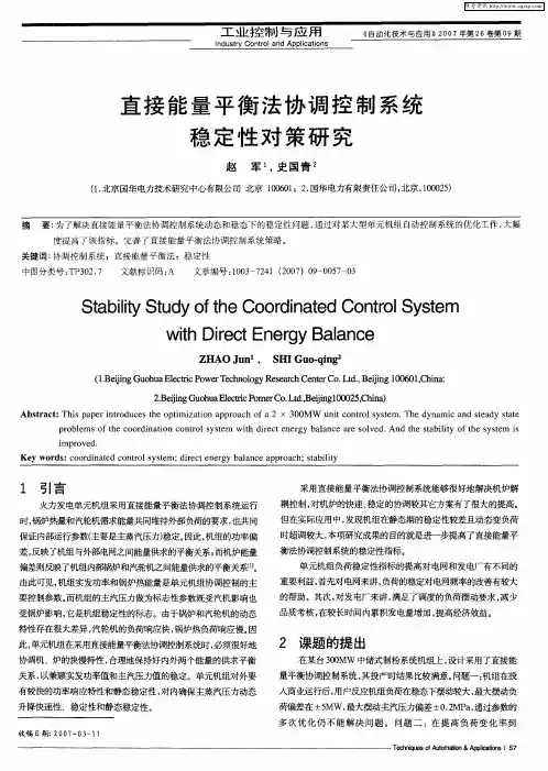 直接能量平衡法协调控制系统稳定性对策研究