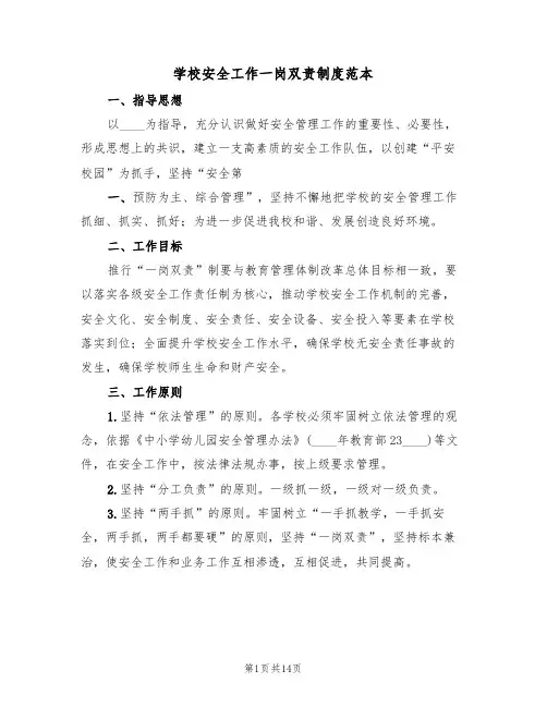 学校安全工作一岗双责制度范本(五篇)