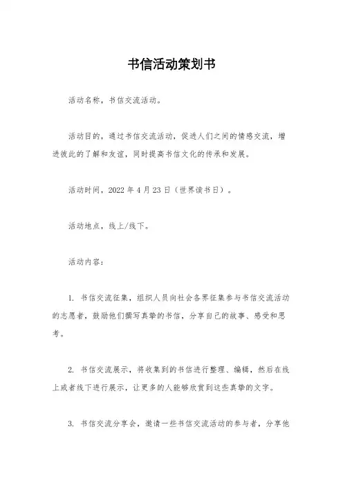 书信活动策划书