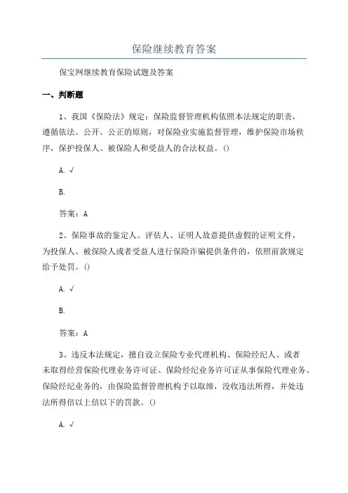 保险继续教育答案