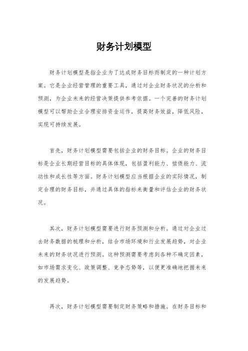财务计划模型