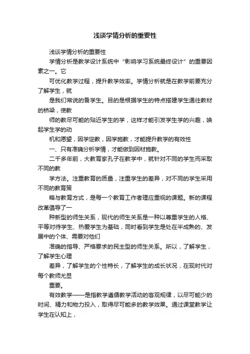 浅谈学情分析的重要性