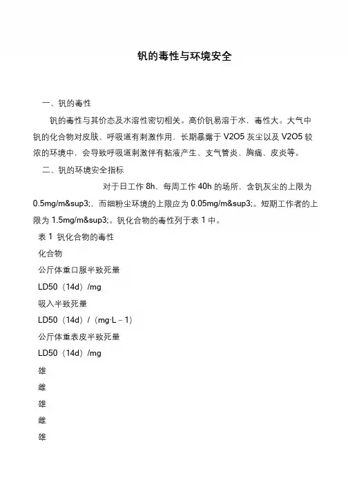 钒的毒性与环境安全