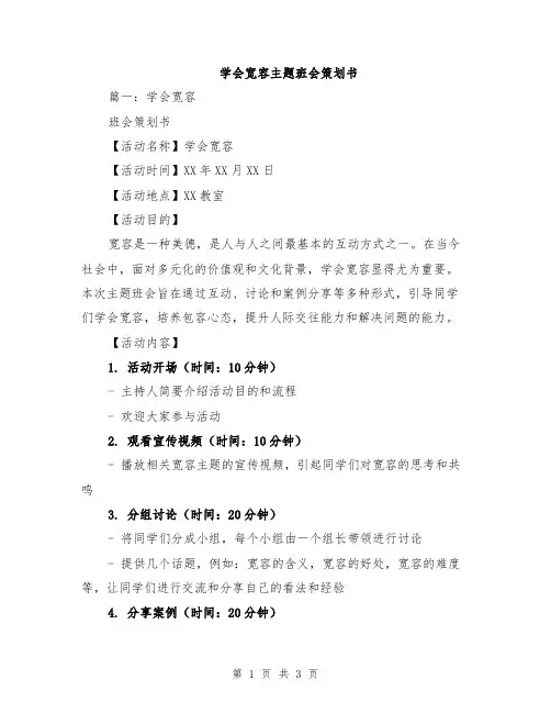 学会宽容主题班会策划书