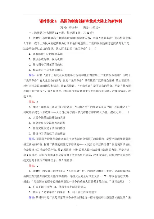 高考历史一轮复习 课时作业4 英国的制度创新和北美大陆上的新体制(含解析)岳麓版