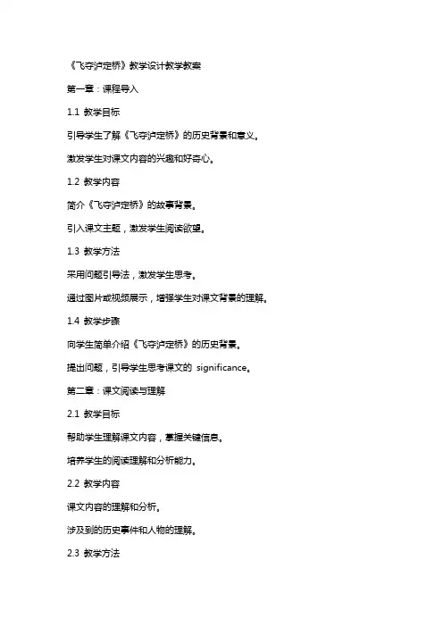 《飞夺泸定桥》教学设计教学教案