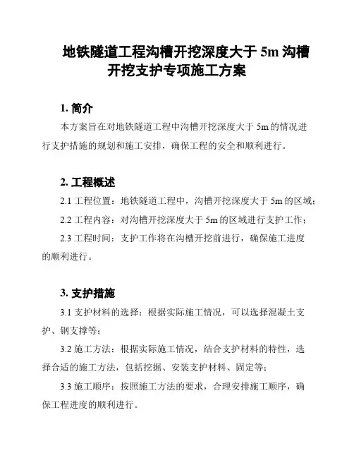 地铁隧道工程沟槽开挖深度大于5m沟槽开挖支护专项施工方案