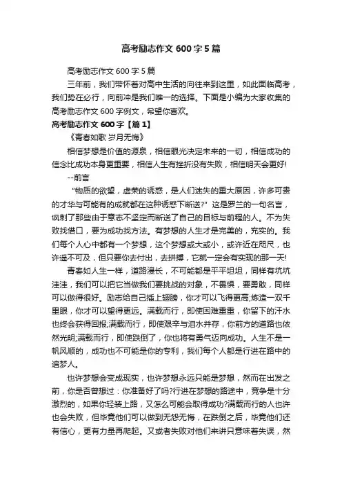 高考励志作文600字5篇