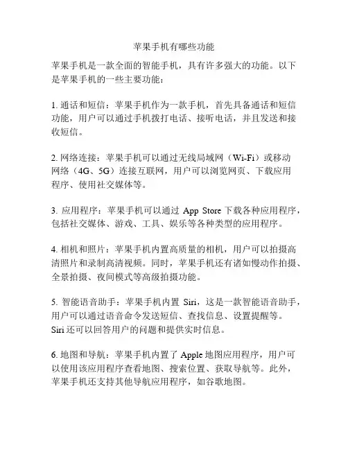 苹果手机有哪些功能