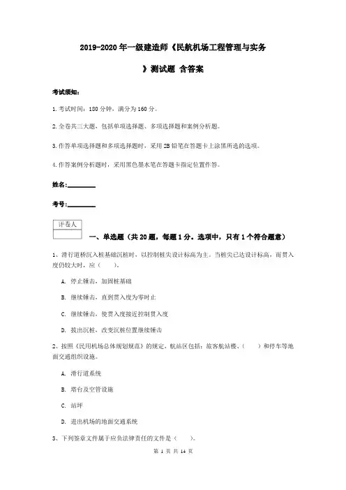 2019-2020年一级建造师《民航机场工程管理与实务》测试题 含答案