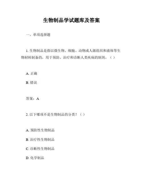 生物制品学试题库及答案