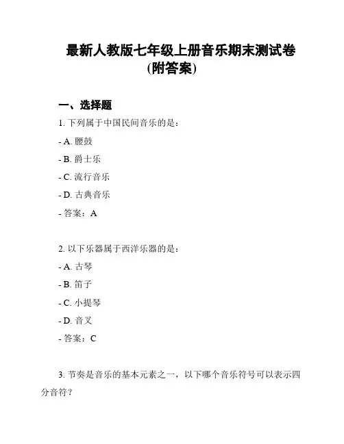 最新人教版七年级上册音乐期末测试卷(附答案)