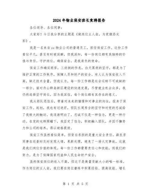 2024年物业保安班长竞聘报告（3篇）