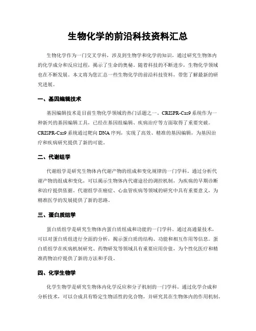 生物化学的前沿科技资料汇总