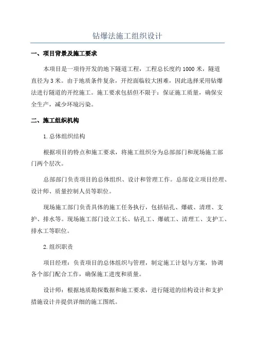 钻爆法施工组织设计