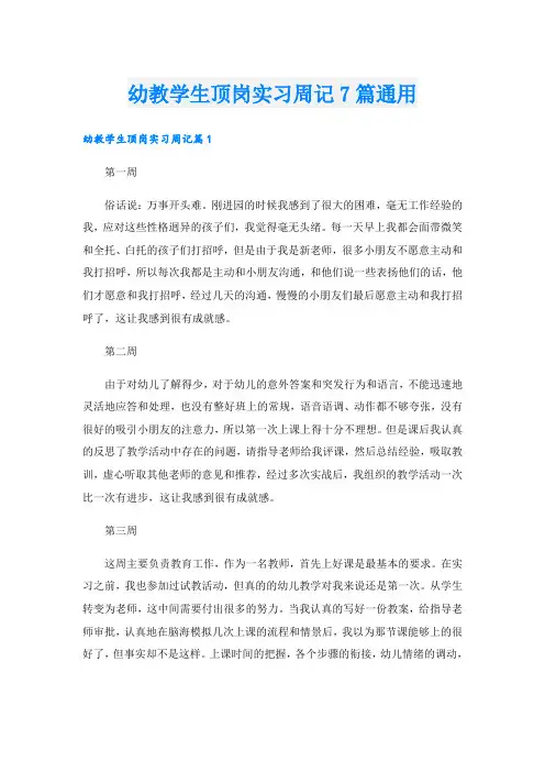 幼教学生顶岗实习周记7篇通用